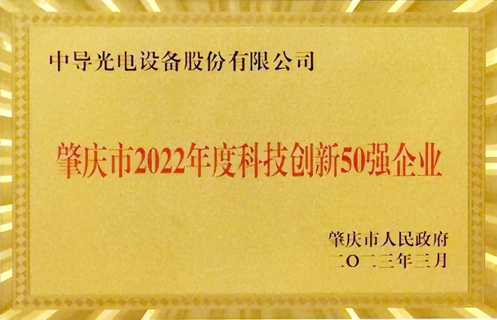 肇慶市2022年度科技創(chuàng)新50強(qiáng)企業(yè)牌匾1.jpg